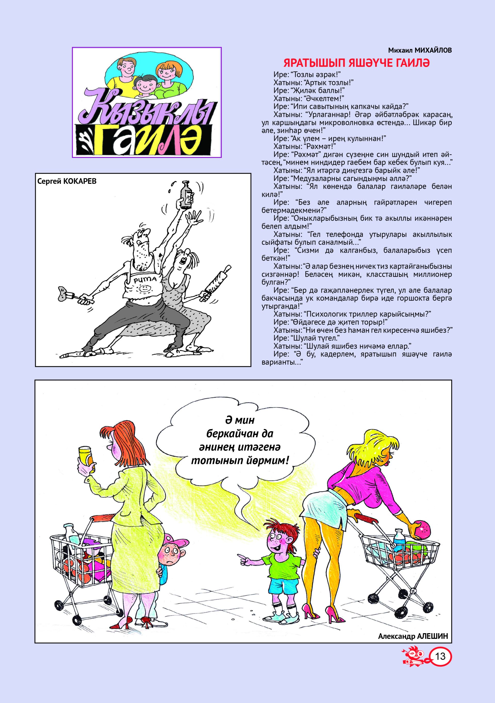 Кызыклы гаилә № 9 (тат)