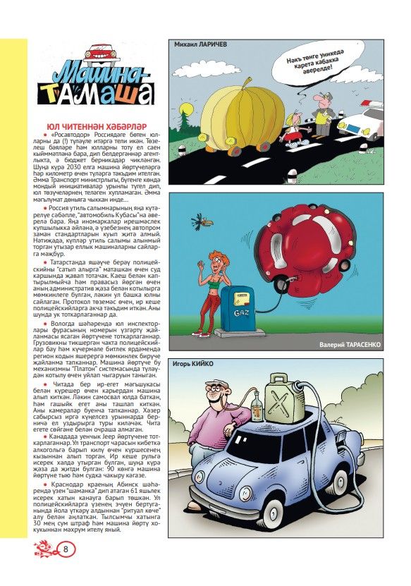 Машина-тамаша № 10 (тат)