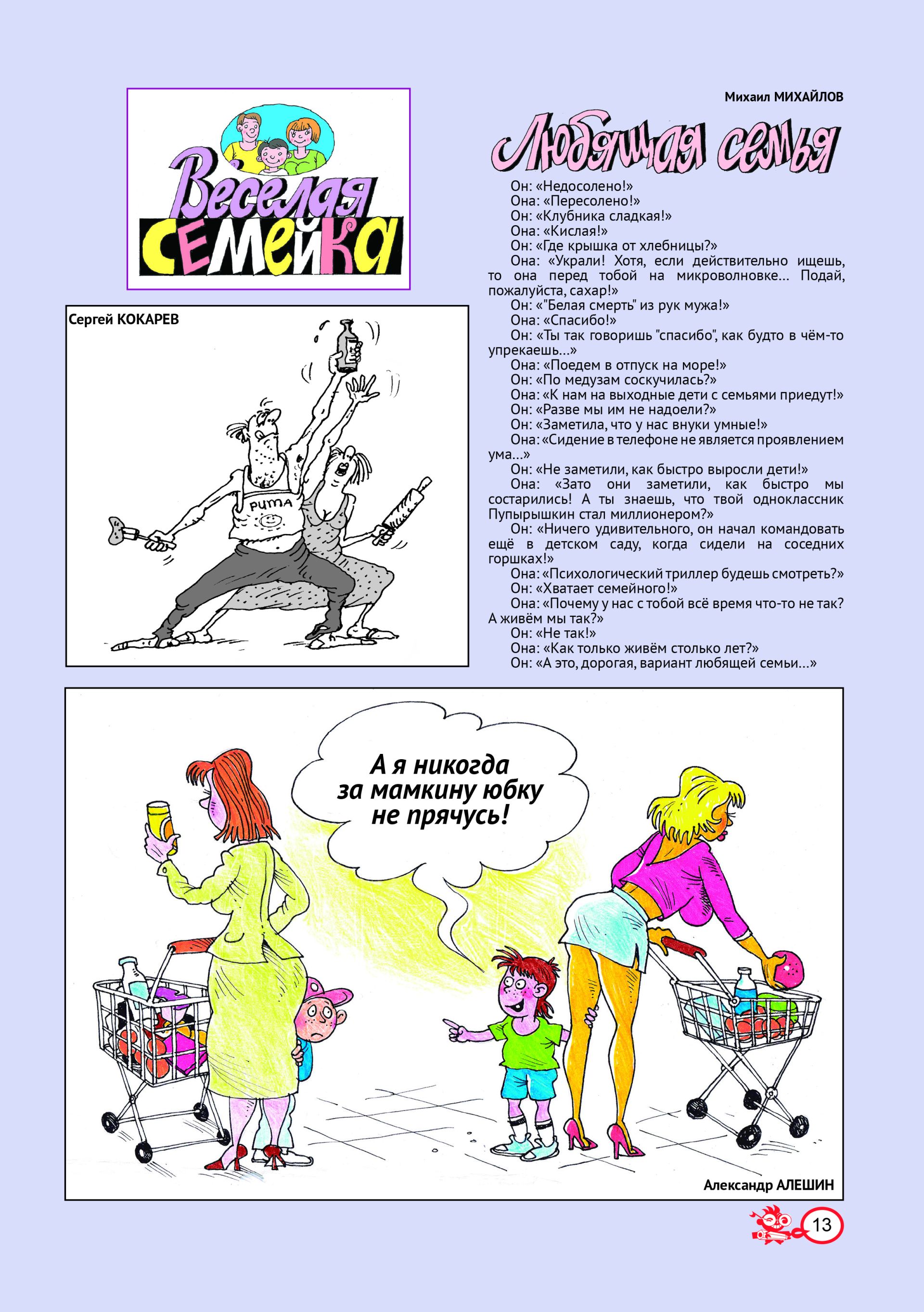 Весёлая семейка №9 (рус)