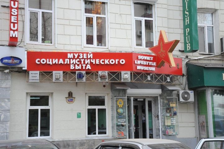 Музей социалистического быта в Казани