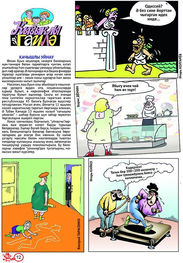 Кызыклы гаилә № 1 (тат)