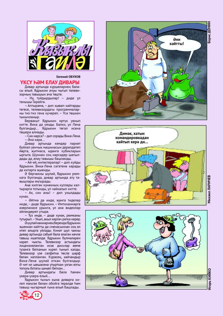 Кызыклы гаилә № 4 (тат)