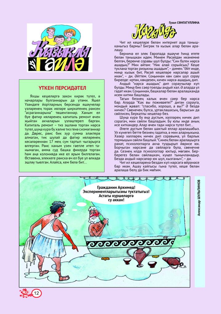 Кызыклы гаилә № 2 (тат)