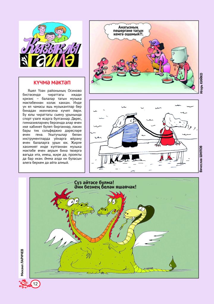 Кызыклы гаилә № 3 (тат)
