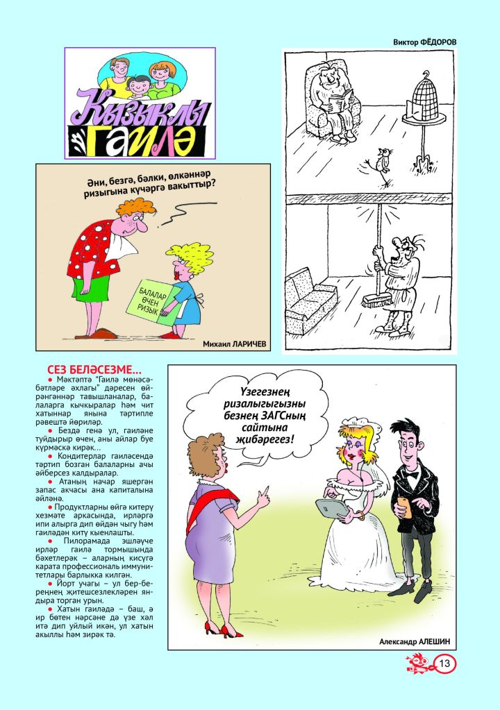 Кызыклы гаилә № 6 (тат)