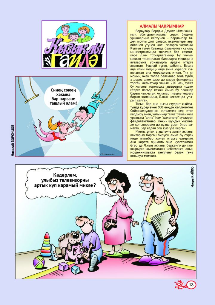 Кызыклы гаилә № 8 (тат)