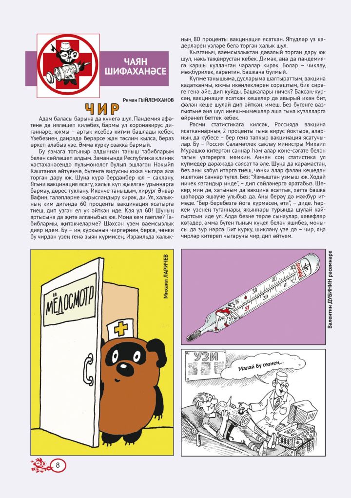 Шифаханә №10 (тат)