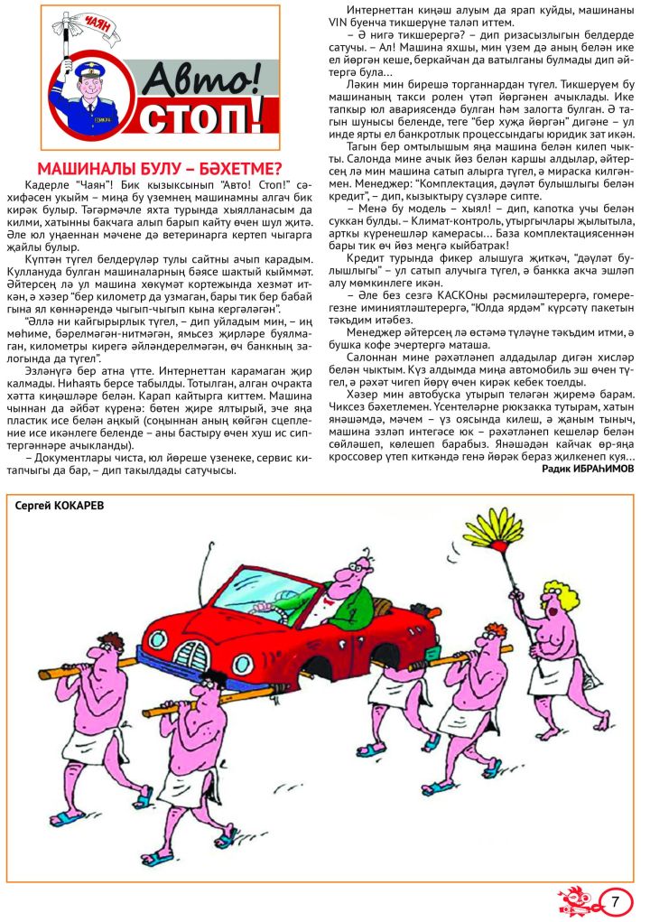 «Авто! Стоп!» №10 (тат)