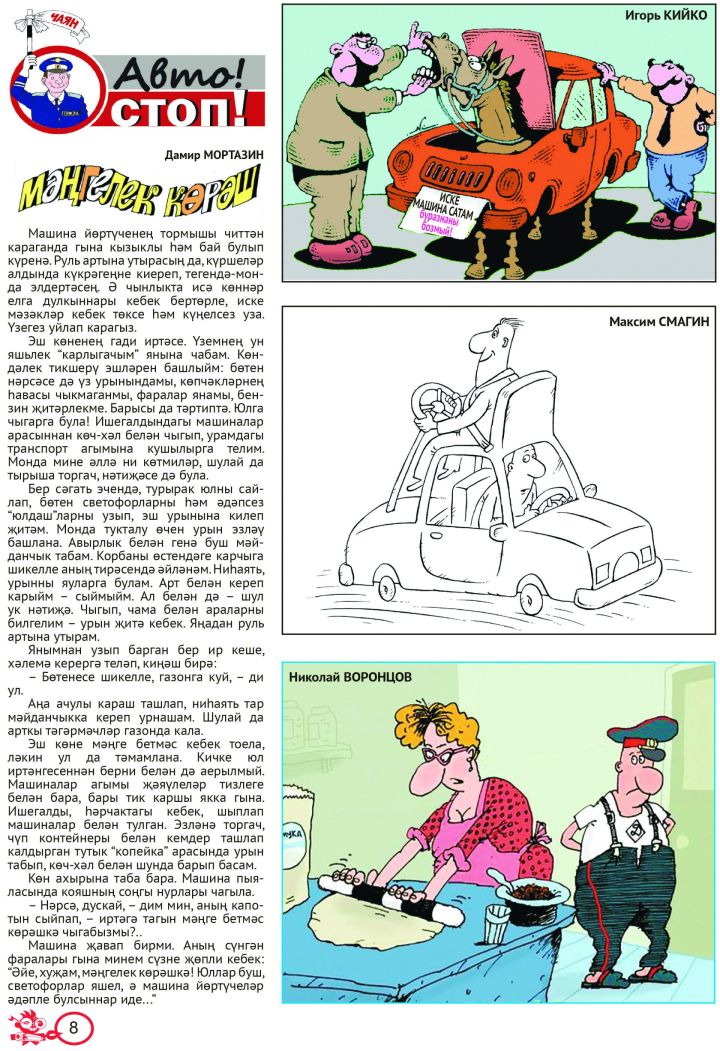 «Авто! Стоп!» №1 (тат)