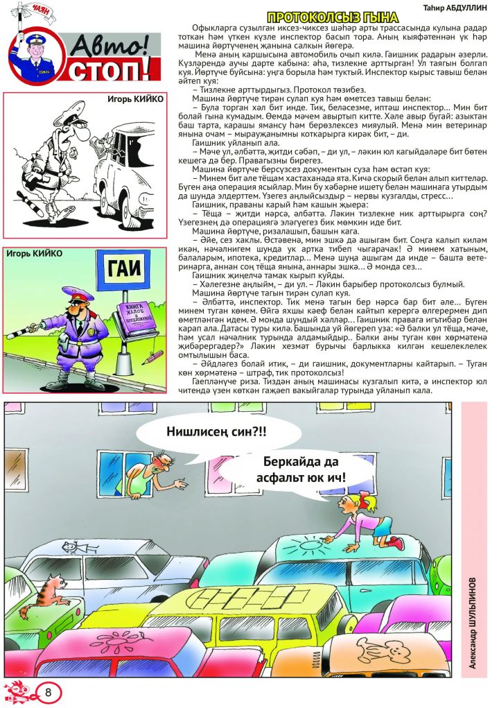 «Авто! Стоп!» №2 (тат)