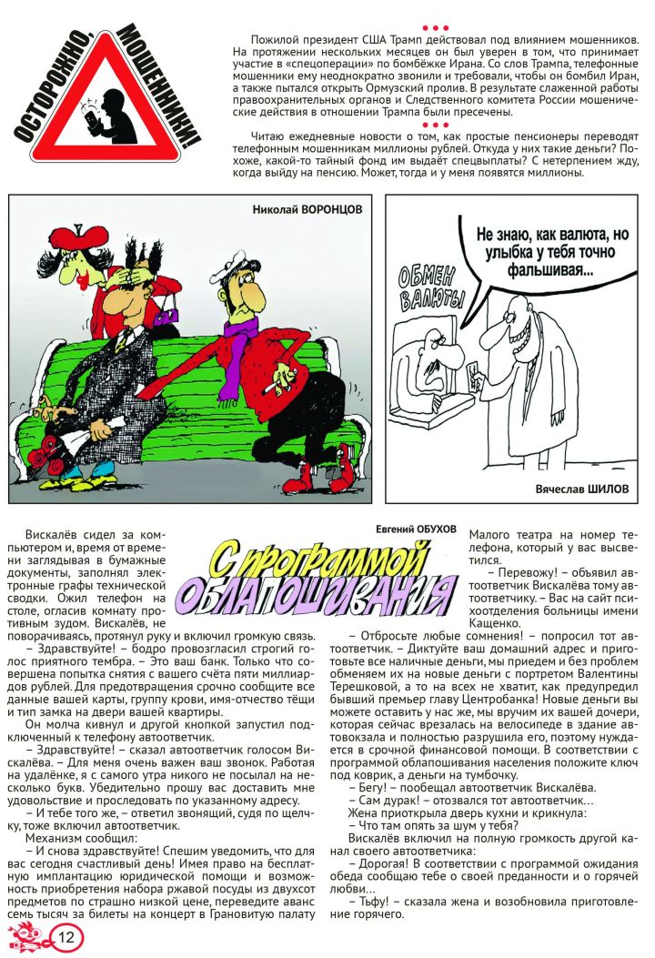 «Осторожно! Мошенники!» №8