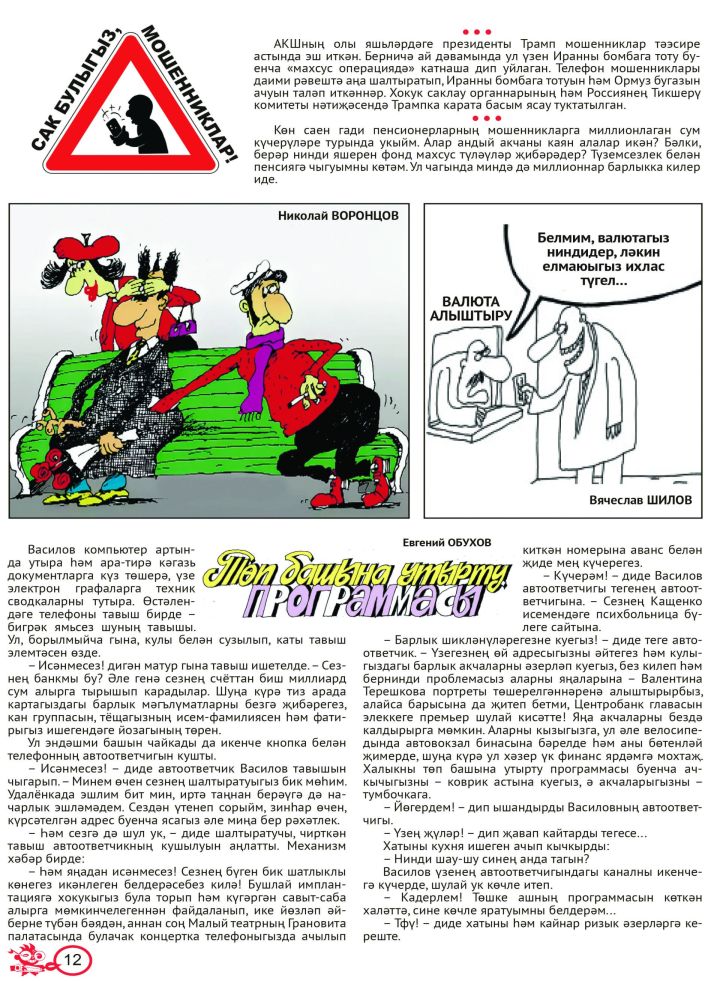 «Сак булыгыз! Алдакчылар!» №8