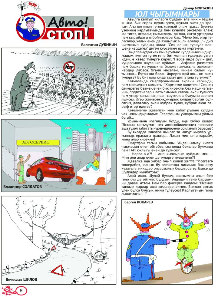 «Авто! Стоп!» №8 (тат)