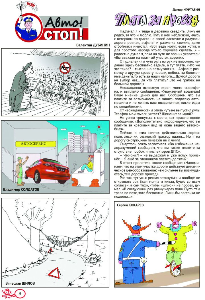 «Авто! Стоп!» №8 (рус)