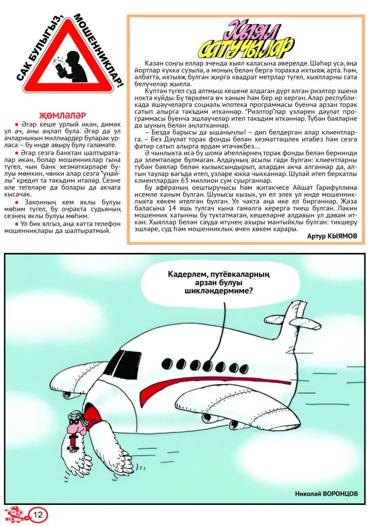 «Сак булыгыз! Алдакчылар!» №9