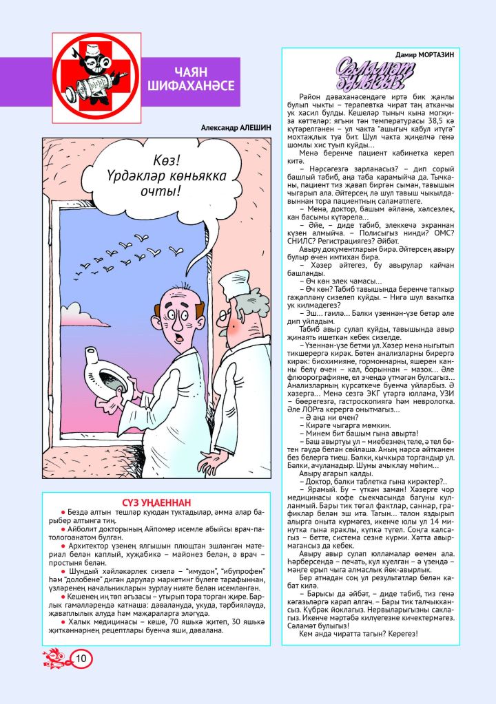 Шифаханә №9 (тат)