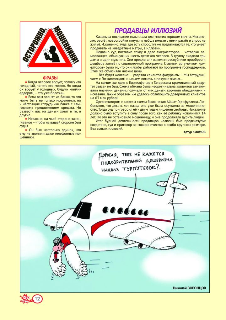 «Осторожно! Мошенники!» №9