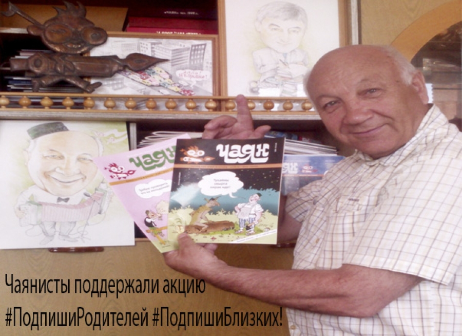 #ПодпишиРодителей #ПодпишиБлизких!