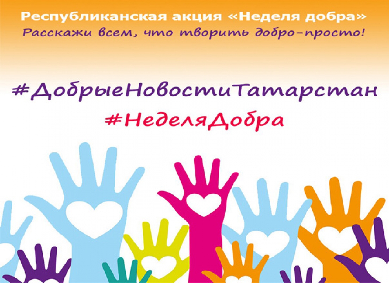 «#ДобрыеНовостиТатарстан»
